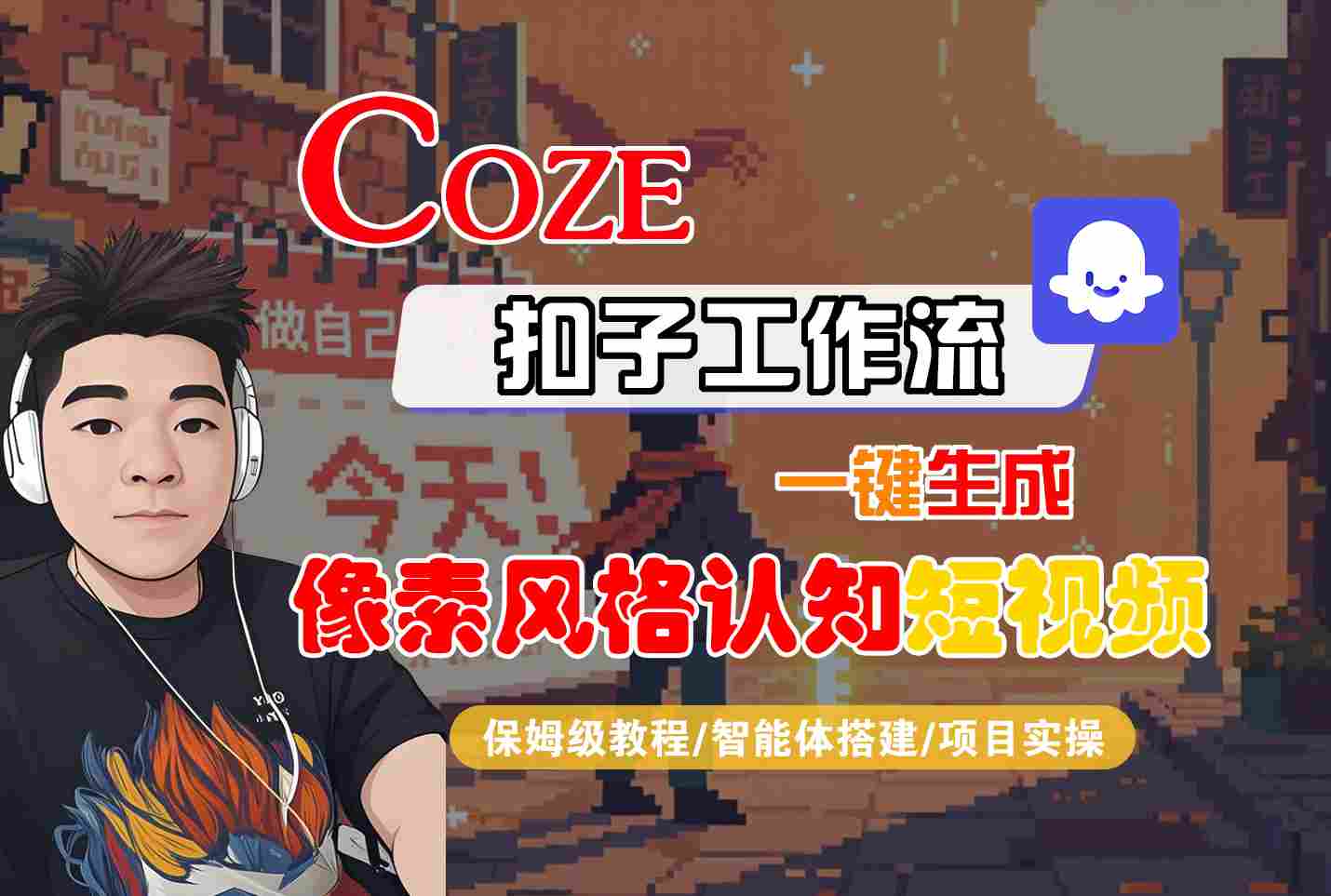 COZE扣子工作流一键生成像素风格认知短视频，保姆级教程-智能体搭建-项目实操 - 来及网络