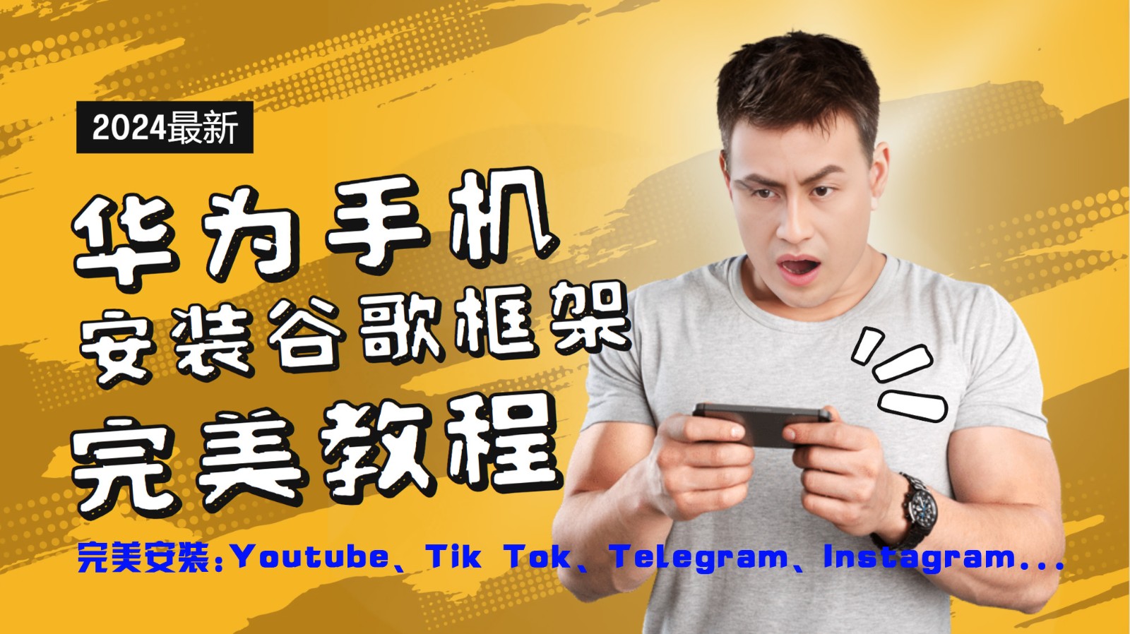 华为手机安装谷歌框架完美教程，开启你的Tiktok，油管，Tg，Instagra之路 - 来及网络