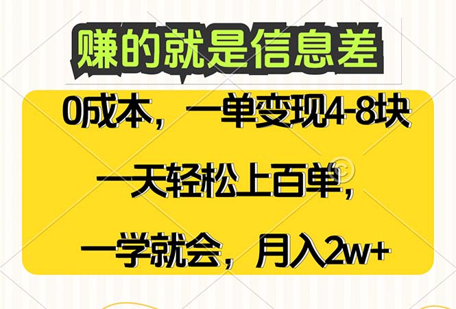 （12446期）赚的就是信息差，0成本，需求量大，一天上百单，月入2W+，一学就会 - 来及网络