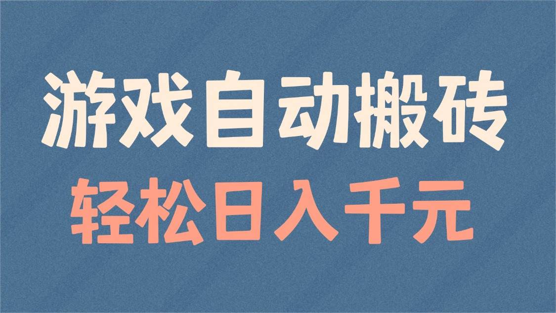 （14029期）游戏自动搬砖，轻松日入1000+ 适合矩阵操作 - 来及网络