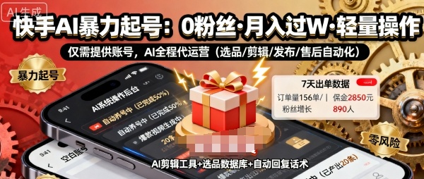 快手带货AI暴力起号，0粉丝可开通，月入过W，提供账号就行，适合普通人的懒人项目【揭秘】 - 来及网络