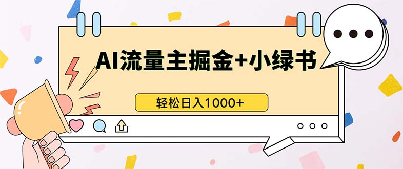 （13310期）最新操作，公众号流量主+小绿书带货，小白轻松日入1000+ - 来及网络