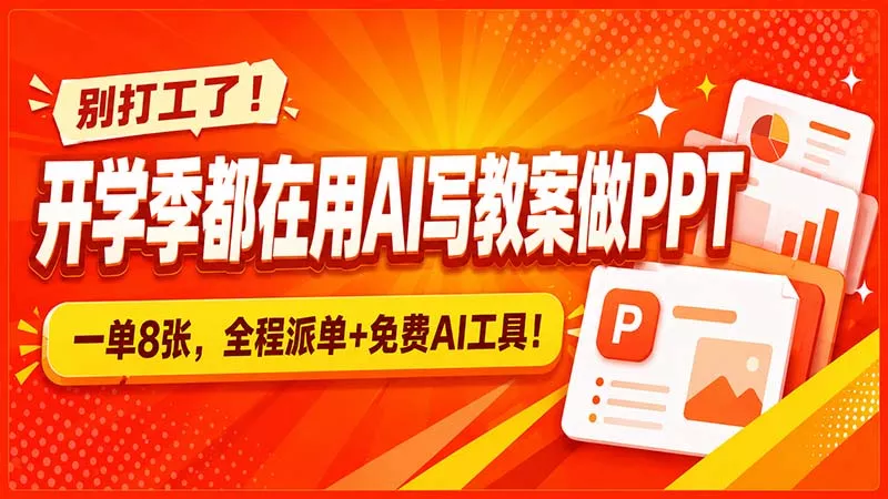 别打工了！开学季都在用AI写教案做PPT，一单8张，全程派单+免费AI工具！ - 来及网络