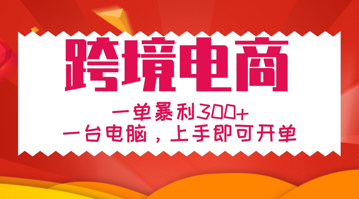 手把手教学跨境电商，一单暴利300+，一台电脑上手即可开单 - 来及网络