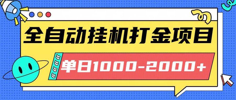 最新全自动挂机玩法长期稳定单日收益1000-2000 - 来及网络