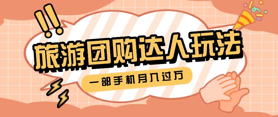 旅行团购达人玩法，10W+素材一键操作，只需要一部手机就能月入过万！ - 来及网络