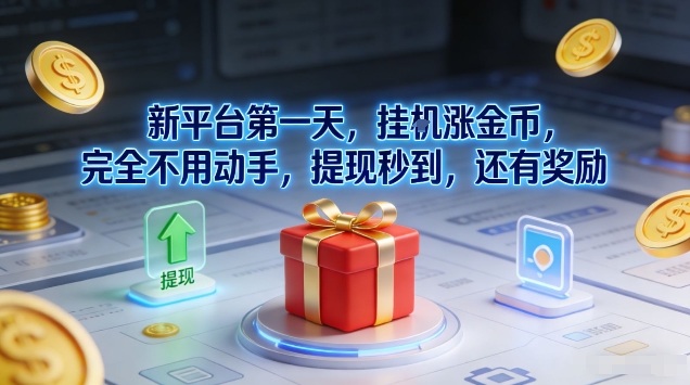 新平台第一天，挂G涨金币，完全不用动手，提现秒到，还有奖励【揭秘】 - 来及网络