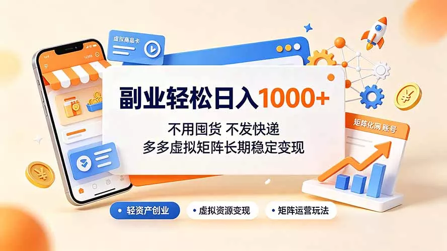 副业轻松日入1000+，不用囤货不发快递，多多虚拟矩阵长期稳定变现 - 来及网络