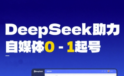 DeepSeek赋能自媒体0-1起号，从AI工具实操到变现 - 来及网络