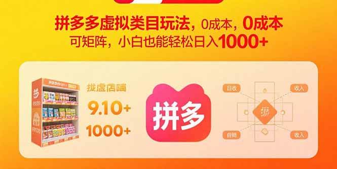 （15943期）拼多多虚拟类目玩法，0成本，可矩阵，小白也能轻松日入1000+ - 来及网络