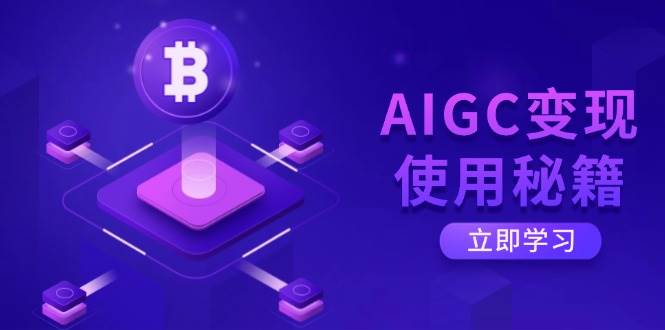 （14575期）AIGC变现使用秘籍：从了解ChatGPT底层逻辑开始，开启高效智能之旅 - 来及网络