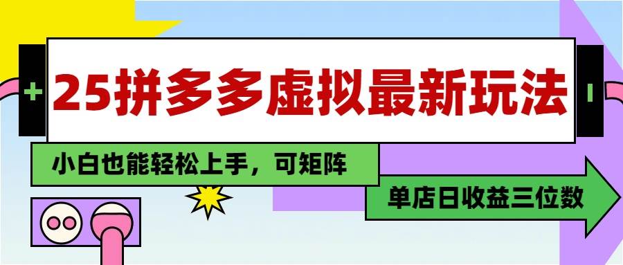 （14783期）25最新拼多多虚拟电商，单店日入3位数，小白也能快速上手，教程. - 来及网络