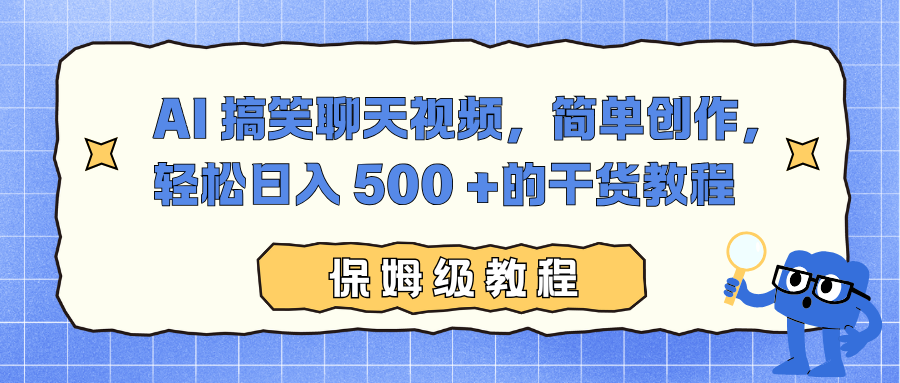 AI 搞笑聊天视频，简单创作，轻松日入 500 +的干货教程 - 来及网络
