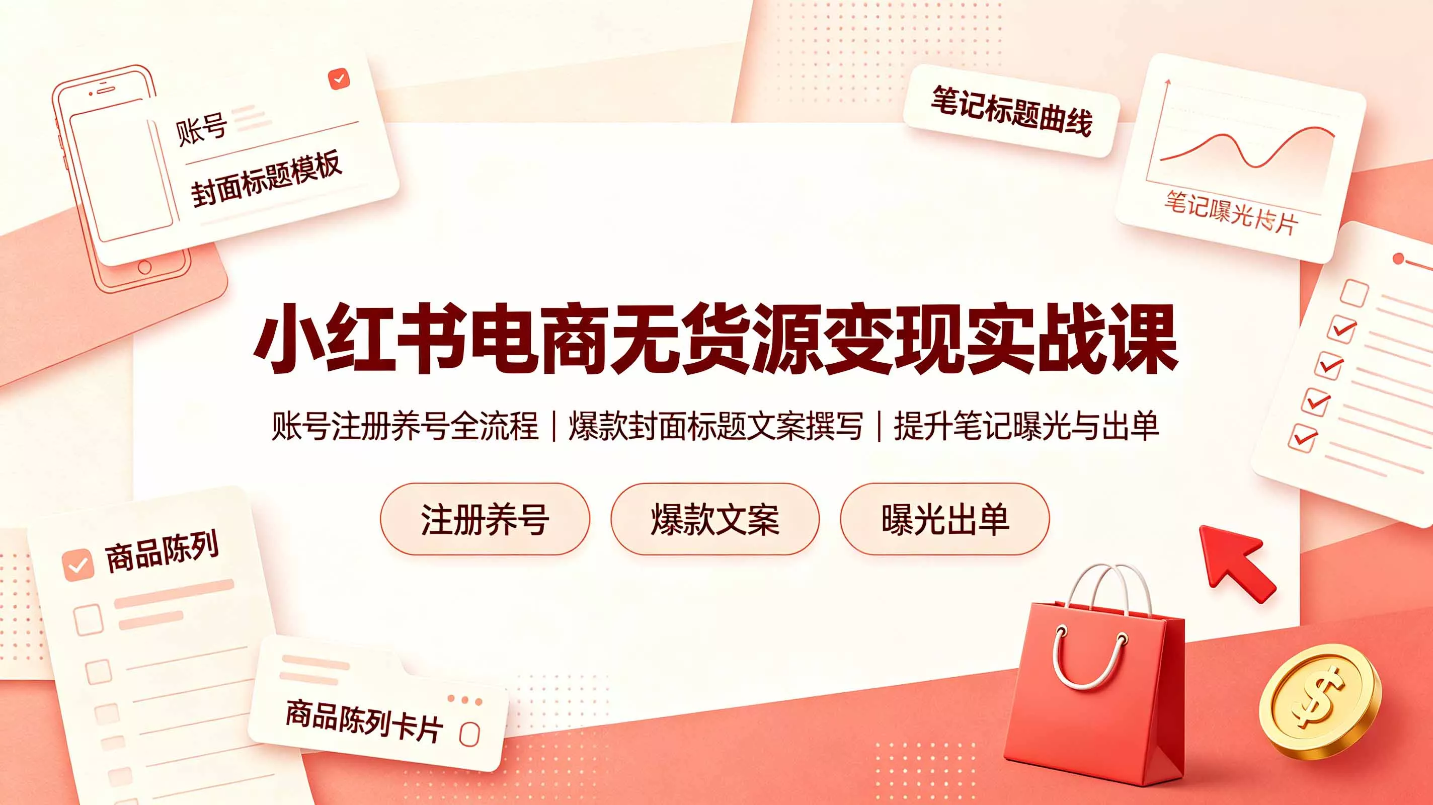小红书电商无货源变现实战课，账号注册养号全流程，爆款封面标题文案撰写提升笔记曝光与出单 - 来及网络
