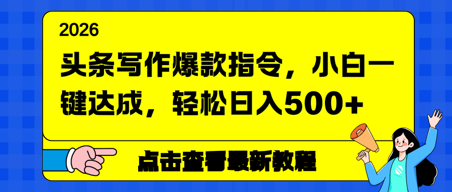 头条写作爆款指令，小白一键达成，轻松日入500+ - 来及网络