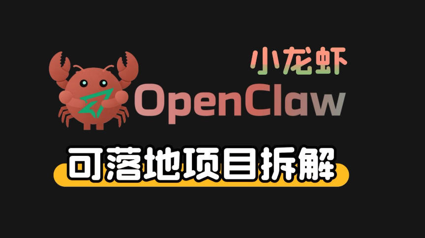 小龙虾OpenClaw+秘塔AI项目，实战可落地项目【变现链路拆解】 - 来及网络