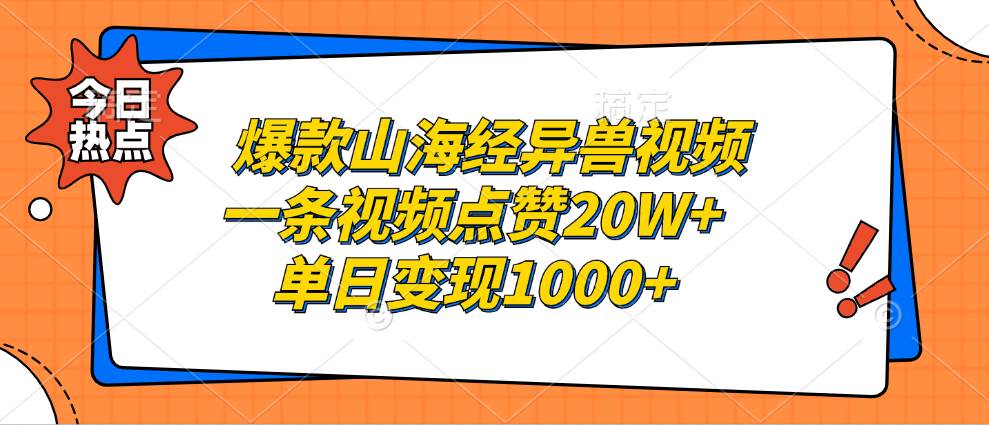 （13123期）爆款山海经异兽视频，一条视频点赞20W+，单日变现1000+ - 来及网络