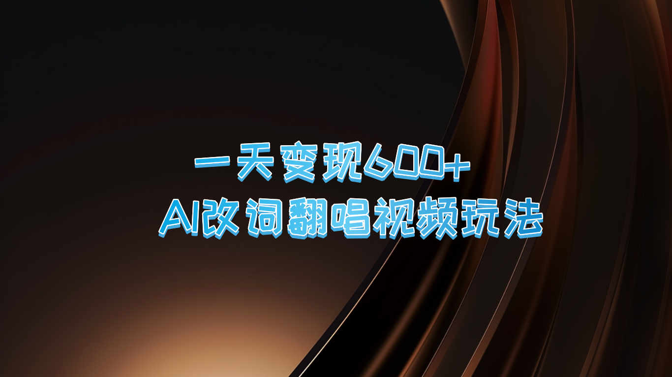 一天变现600+ AI改词翻唱视频玩法 - 来及网络