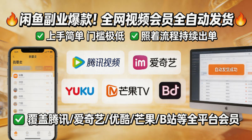 闲鱼售卖全网视频会员副业，全自动发货，上手简单、门槛极低，照着流程就能持续出单 - 来及网络