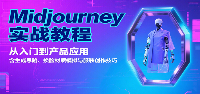 Midjourney实战教程：从入门到产品应用，含生成思路、换脸材质模拟与服装创作技巧 - 来及网络