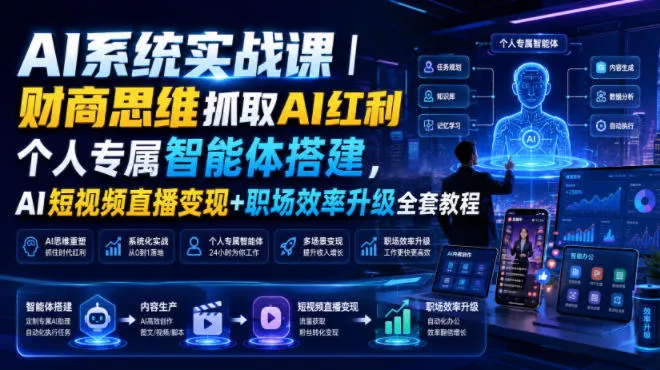 AI系统实战课｜财商思维抓取AI红利｜个人专属智能体搭建，AI短视频直播变现+职场效率升级全套教程 - 来及网络
