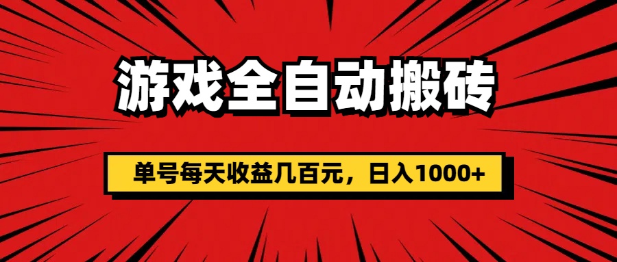 （11608期）游戏全自动搬砖，单号每天收益几百元，日入1000+ - 来及网络