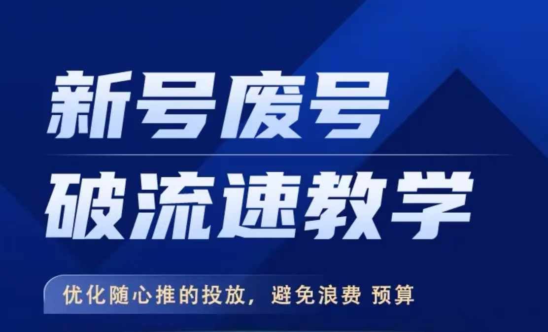 新号废号破流速教学，优化随心推的投放，避免浪费预算 - 来及网络