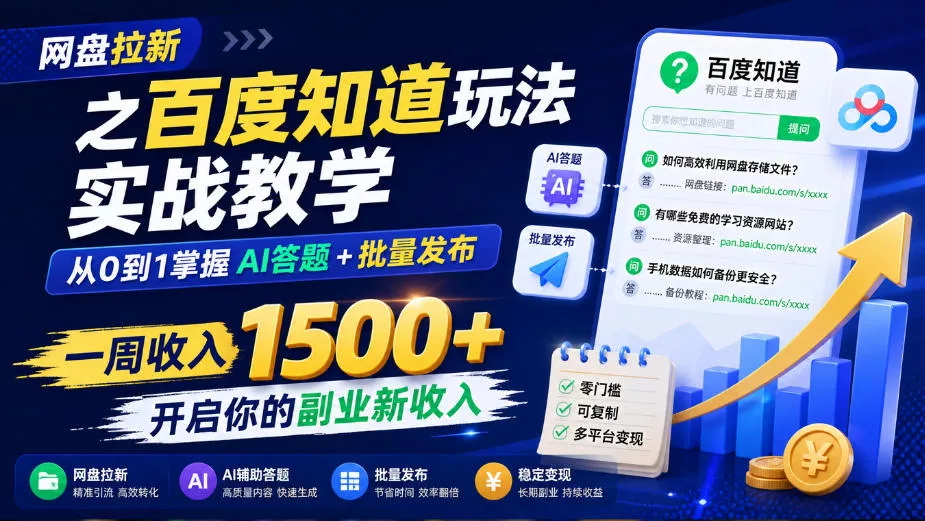网盘拉新之百度知道玩法实战教学，从0到1掌握AI答题+批量发布，一周收入1500+，开启你的副业新收入 - 来及网络