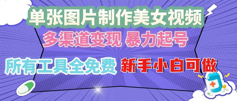 （13610期）单张图片作美女视频 ，多渠道变现 暴力起号，所有工具全免费 ，新手小… - 来及网络