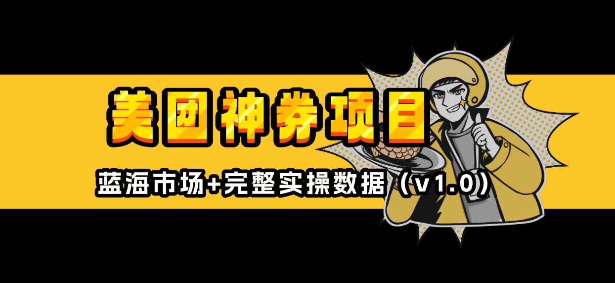 （13751期）美团神券/神会员_入门级教程，外卖券膨胀推广项目【蓝海市场攻略】 - 来及网络