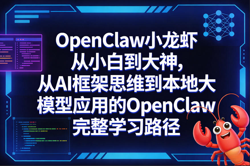 OpenClaw小龙虾从小白到大神，从AI框架思维到本地大模型应用的OpenClaw完整学习路径 - 来及网络