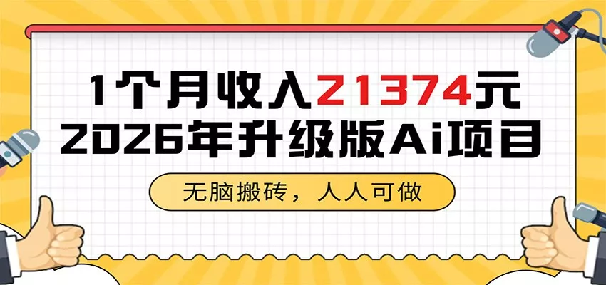 1个月收入21374元，无脑搬砖，人人可做，2026年升级版Ai项目 - 来及网络