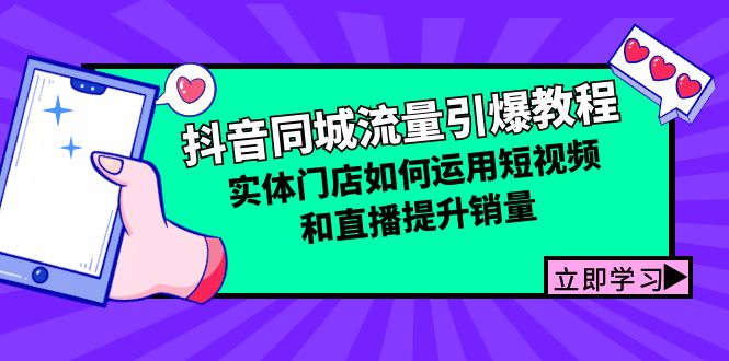 （12945期）抖音同城流量引爆教程：实体门店如何运用短视频和直播提升销量 - 来及网络