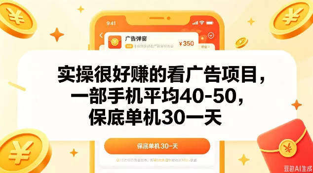 实操很好做的看广告项目，一部手机平均40-50，保底30单机一天【揭秘】 - 来及网络