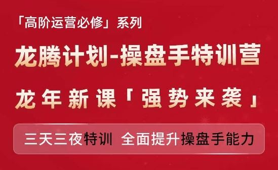 亚马逊高阶运营必修系列，龙腾计划-操盘手特训营，三天三夜特训 全面提升操盘手能力 - 来及网络