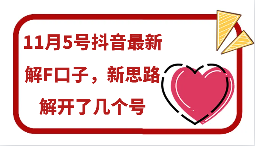 11月5号抖音最新解F口子，新思路解开了几个号 - 来及网络