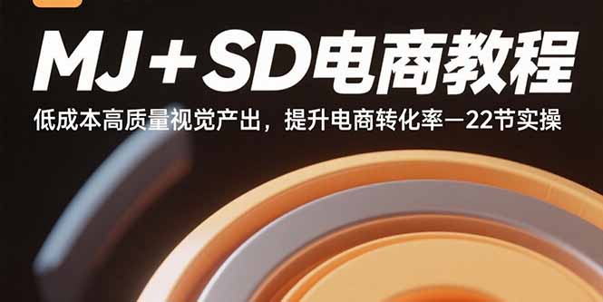 （15884期）MJ+SD电商教程：低成本高质量视觉产出，提升电商转化率-22节实操 - 来及网络