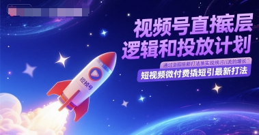 视频号直播底层逻辑和投放计划，短视频微付费撬短引最新打法 - 来及网络