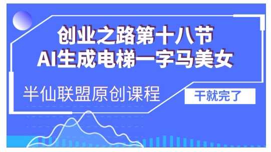 AI生成电梯一字马美女制作教程，条条流量上万，别再在外面被割韭菜了，全流程实操 - 来及网络