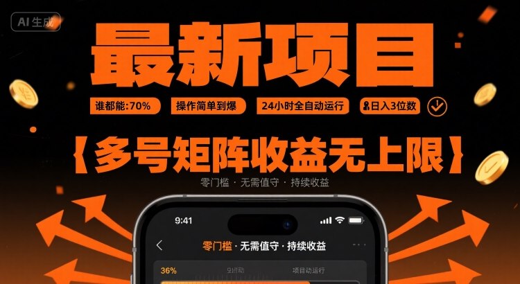 最新挂G项目：谁都能做，操作简单到爆，24 小时全自动运行，日入3位数，多号矩阵收益无上限【揭秘】 - 来及网络