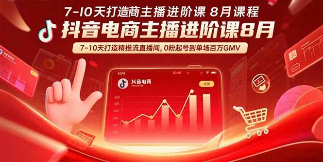 （15718期）抖音电商主播进阶课8月 7-10天打造精准推流直播间，0粉起号到单场百万GMV - 来及网络