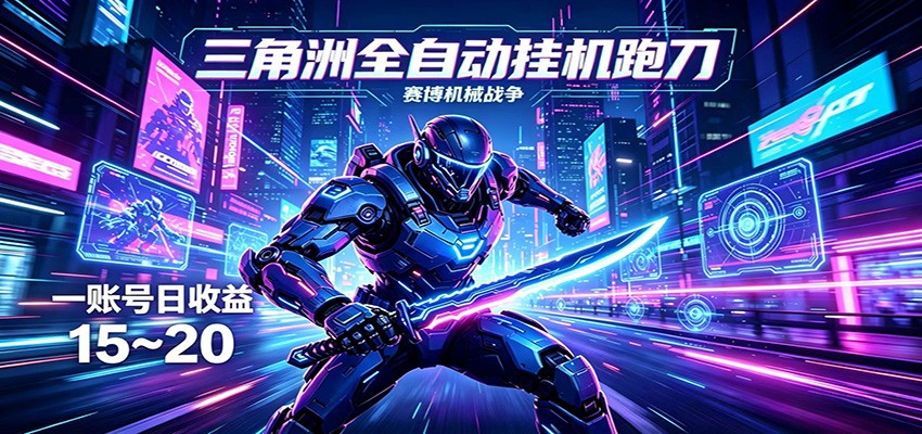 三角洲全自动挂机跑刀，24小时云端稳定运行，无需人工值守，单账号每日收益15~20 - 来及网络