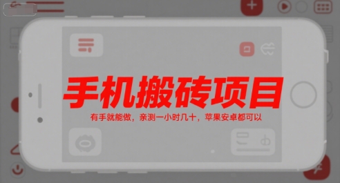 手机搬砖项目，有手就能做，亲测一小时几十，苹果安卓都可以 - 来及网络