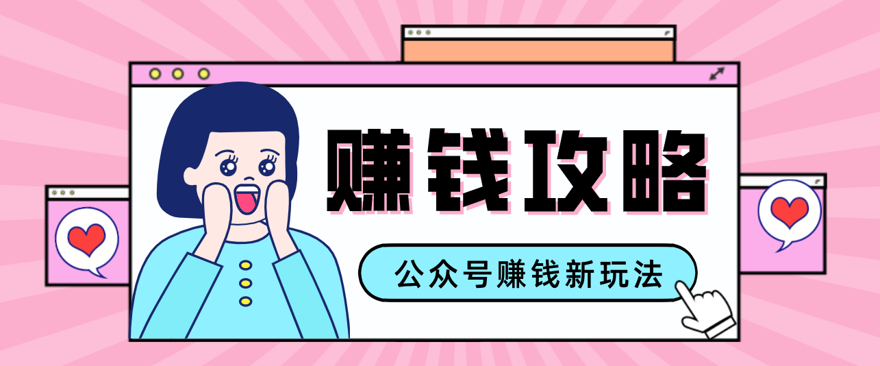 公众号流量主—赚钱人性文案，手把手教你，制作简单，收益颇丰 - 来及网络