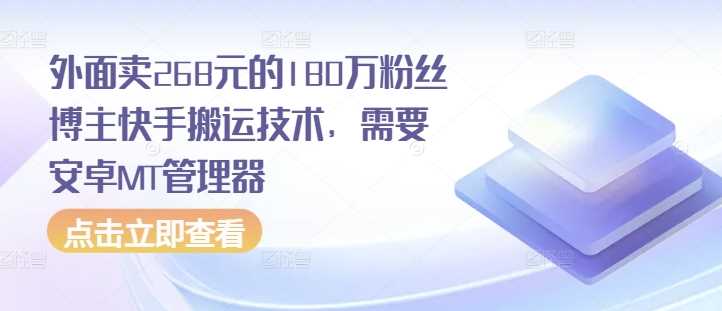 外面卖268元的180万粉丝博主快手搬运技术，需要安卓MT管理器 - 来及网络