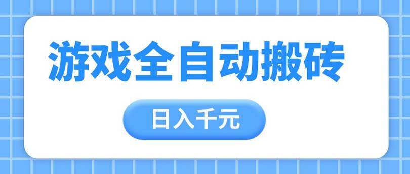 （14825期）游戏全自动打金搬砖，日入千元，手把手带你，收益冠军项目 - 来及网络