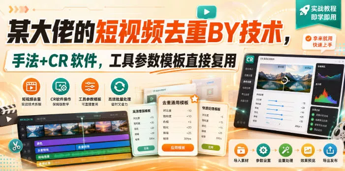 某大佬的短视频去重搬运技术，手法+CR软件，工具参数模板直接复用 - 来及网络