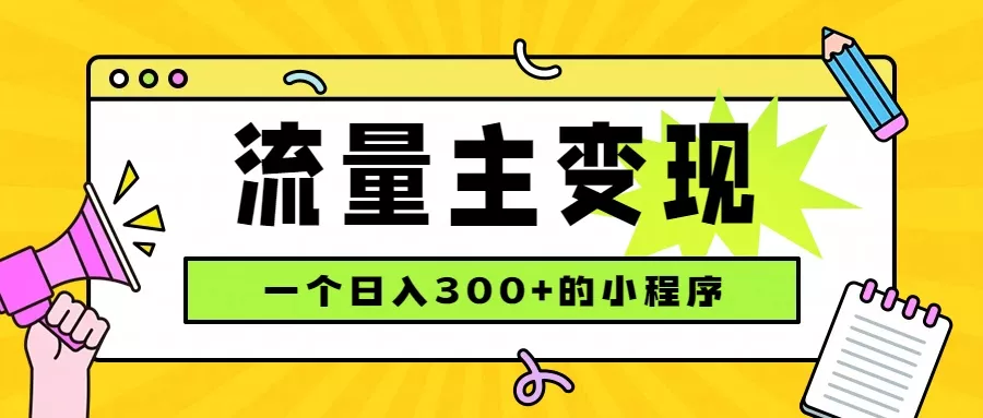 小程序流量主变现，日收益300+，腾讯官方打款，四种收入来源，稳定可靠 - 来及网络