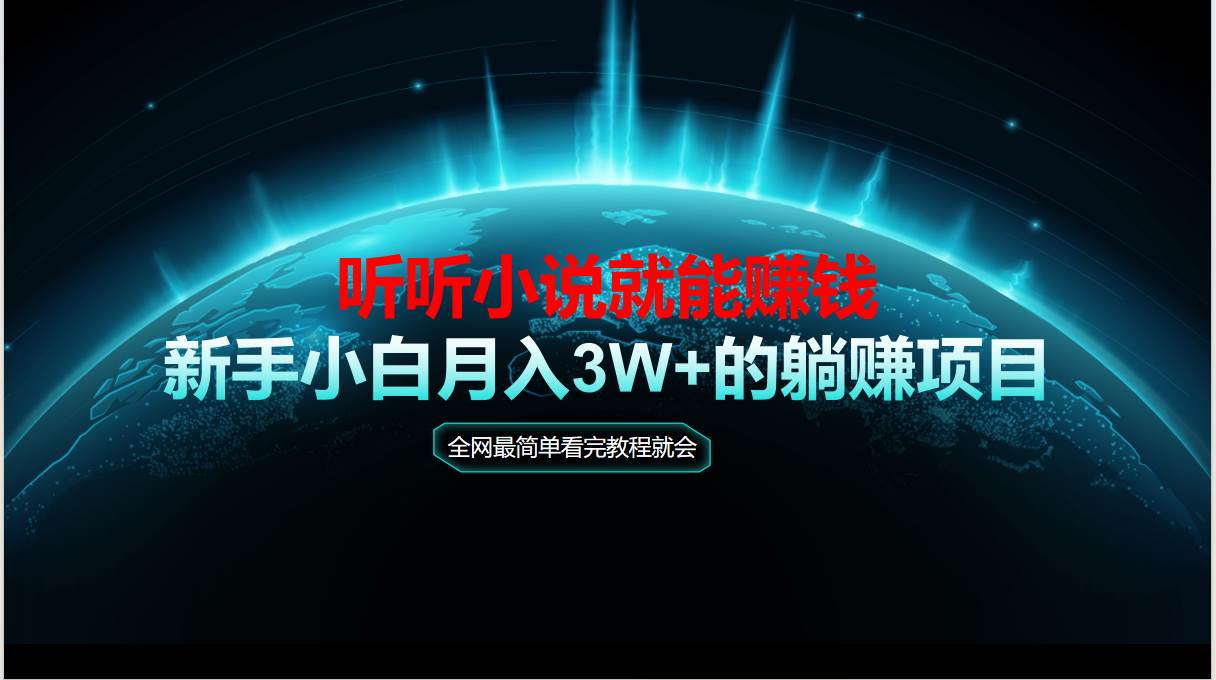 （14965期）动动手指听小说也能赚钱，教程看完就会，当天做秒见收益，新手小白认真… - 来及网络