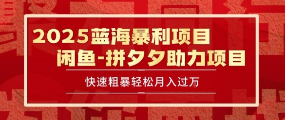 2025 最新闲鱼蓝海暴利项目 快速粗暴让你月入过1W不是梦，保姆级教程【揭秘】 - 来及网络
